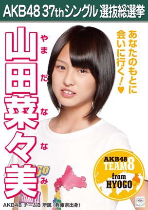 AKB48 37thシングル選抜総選挙ポスター 山田菜々美