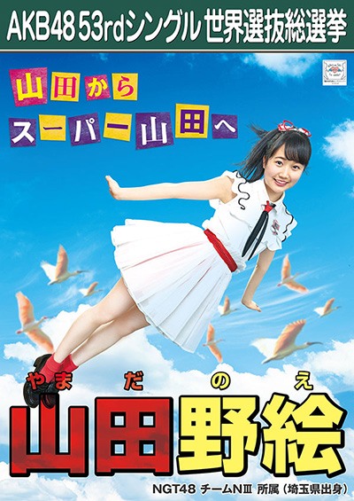 山田野絵 AKB48 53rdシングル 世界選抜総選挙ポスター