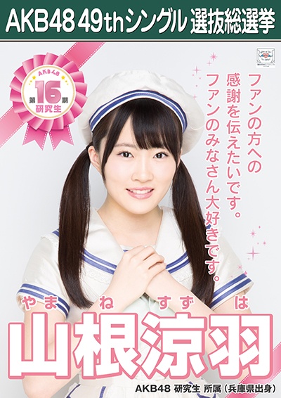 AKB48 49thシングル選抜総選挙ポスター 山根涼羽