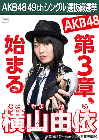 AKB48 49thシングル選抜総選挙ポスター 横山由依