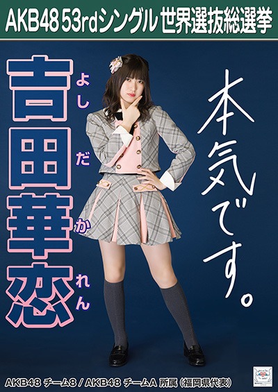 吉田華恋 AKB48 53rdシングル 世界選抜総選挙ポスター