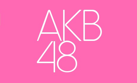 AKB48メンバー一覧 (チーム別)