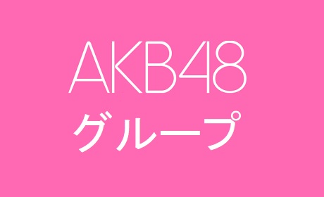 AKB48グループメンバー「生年月日順」一覧 (2018年12月31日時点)
