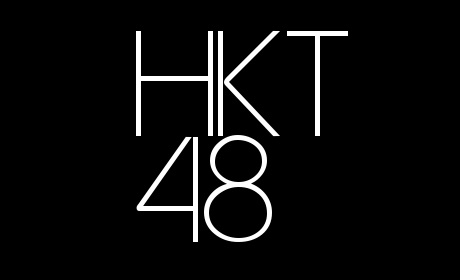 HKT48メンバー一覧 (チーム別)